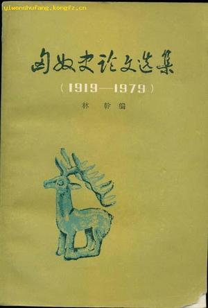 匈奴史论文选集（1919-1979）