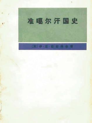 准噶尔汗国史（1635-1758）