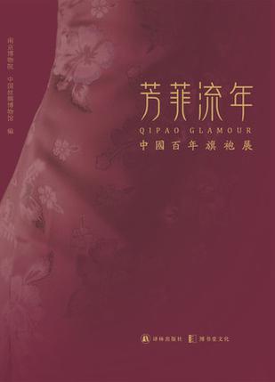 芳菲流年：中国百年旗袍展
