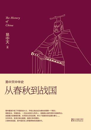 易中天中华史：从春秋到战国