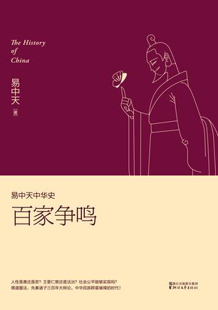 易中天中华史第六卷：百家争鸣