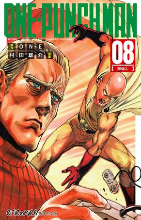 ONE-PUNCH MAN 8
