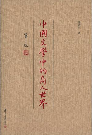 中国文学中的商人世界（第三版）