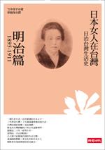日治台灣生活史──日本女人在台灣（明治篇1895-1911）