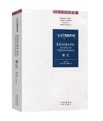 Khams-pa: An Epic of Tibetan People《康巴：一部藏人的心灵史诗》