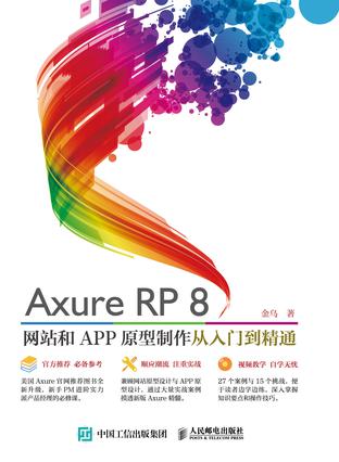 Axure RP8 网站和APP原型制作 从入门到精通