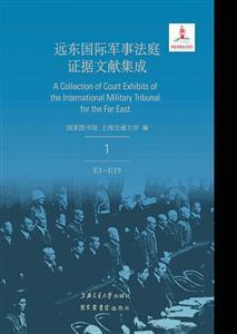 远东国际军事法庭证据文献集成（全50册）