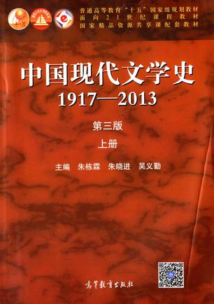 中国现代文学史(1917-2013)(上册)(第三版)