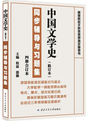 中国文学史（修订本）同步辅导与习题集