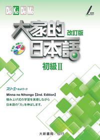 大家的日本語 初級Ⅱ 改訂版(附各課會話・問題有聲CD1片)