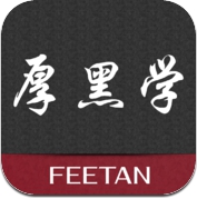 厚黑学 (iPhone / iPad)