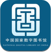 国家数字图书馆 (iPhone / iPad)