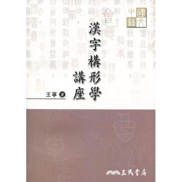 漢字構形學講座
