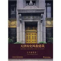 天津历史风貌建筑 公共建筑1