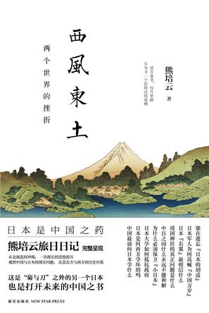 Book Cover: 西风东土
