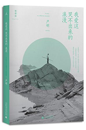 Book Cover: 我爱这哭不出来的浪漫