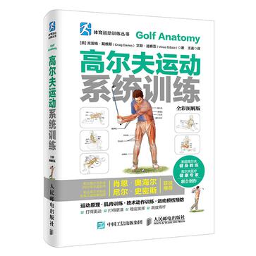 高尔夫运动系统训练（全彩图解版）