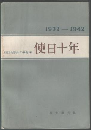 使日十年1932-1942