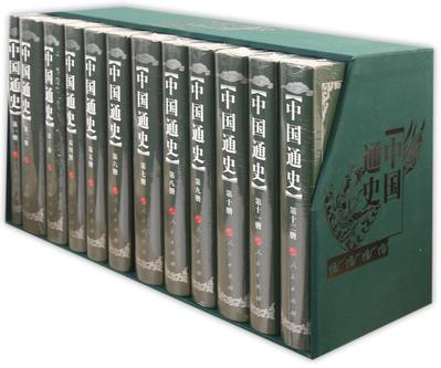 中国通史（1-12册）（修订本）