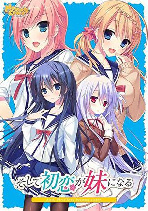 初恋对象成了我妹妹 そして初恋が妹になる