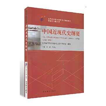 中国近现代史纲要（03708）（2015年版）