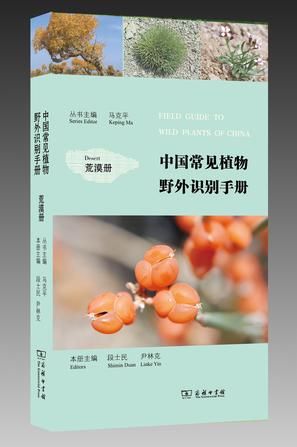 中国常见植物野外识别手册（荒漠册）