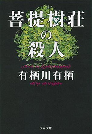 菩提樹荘の殺人