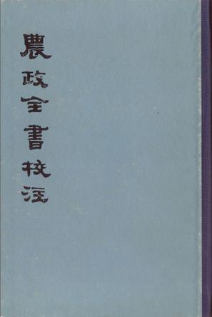 农政全书校注（全三册）