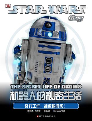 星球大战：机器人的秘密生活