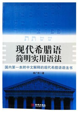 现代希腊语简明实用语法（北京大学希腊研究中心西学文库 ）