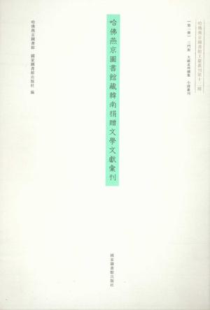 哈佛燕京图书馆藏韩南捐赠文学文献汇刊