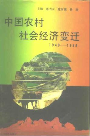 中国农村社会经济变迁（1949-1989年）