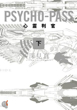 PSYCHO-PASS 心靈判官(下)