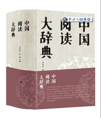 中国阅读大辞典