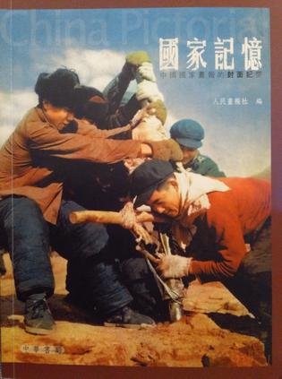 国家记忆:中国国家画报的封面故事