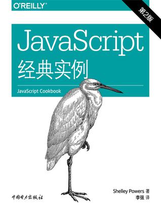 JavaScript经典实例（第2版）