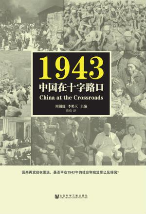 1943：中国在十字路口图书封面