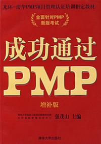 成功通过PMP-全面针对PMP新版考试(增补版)