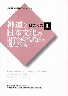 神道と日本文化の国学的研究発信の拠点形成 研究報告 III