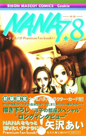 NANA -ナナ- ナナ＆ハチ Premium fan book!