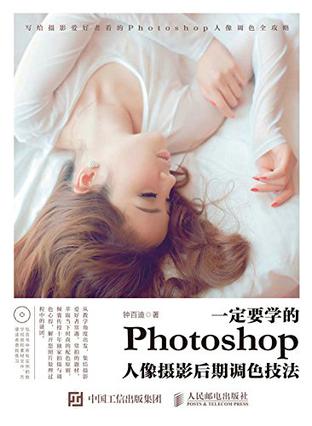 一定要学的Photoshop人像摄影后期调色技法