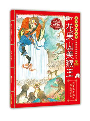 绘本中华故事·西游记之孙悟空1·花果山美猴王