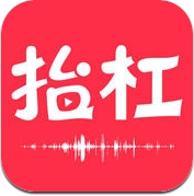 抬杠—语音社区 专治声音控 (iPhone / iPad)