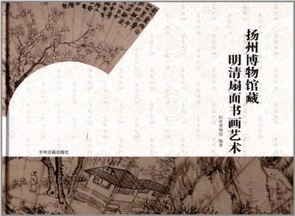 扬州博物馆藏明清扇面书画艺术