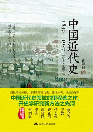 中国近代史：1840-1937书籍封面
