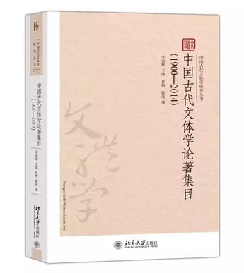 中国古代文体学论著集目（1900-2014）