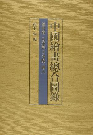 中国絵画総合図録 第4巻 日本篇 2 寺院・個人