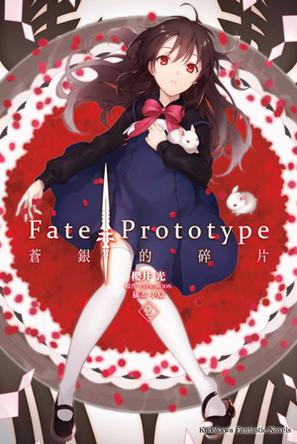 Fate/Prototype 蒼銀的碎片 02