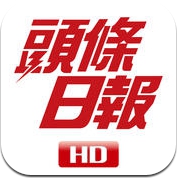 頭條日報高清揭頁版 (iPhone / iPad)