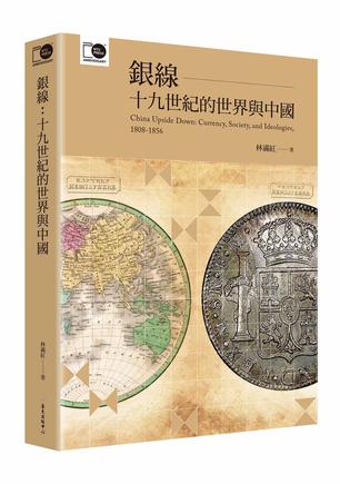 銀線: 十九世紀的世界與中國